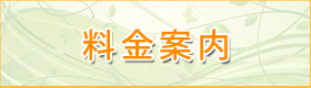 料金案内