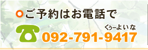 ご予約はお電話で TEL：092-791-9417