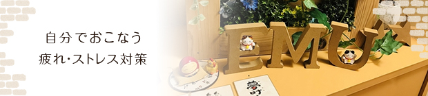 自分で行う疲れ・ストレス対策