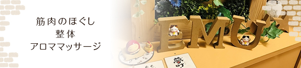 筋肉のほぐし・整体・アロマトリートメント
