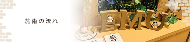 施術の流れ