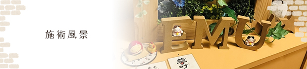 笑夢の施術風景