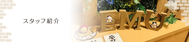 スタッフ紹介