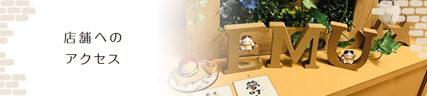 店舗へのアクセス