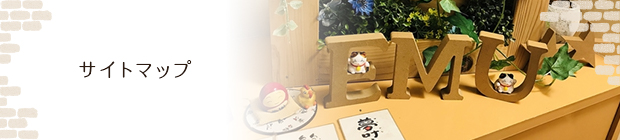 サイトマップ