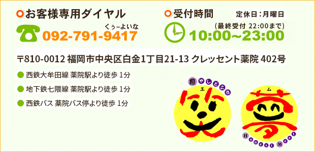 お客様専用ダイヤル TEL：092-791-9417 受付時間 10：00～23：00（最終受付22時） 定休日:月曜日