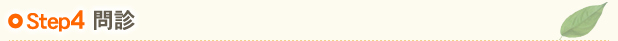 Step4 問診