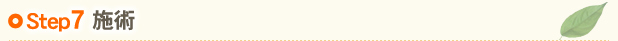 Step7 施術
