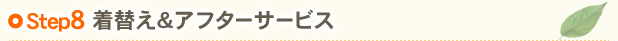 Step8 着替え&アフターサービス