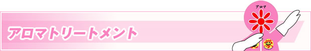 アロマトリートメント(アロマトリートメント)