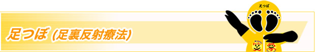 足つぼ